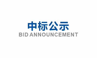 眉山市東坡區(qū)老舊小區(qū)改造（五期、六期）（EPC）項(xiàng)目健身器材采購(gòu)中標(biāo)公示