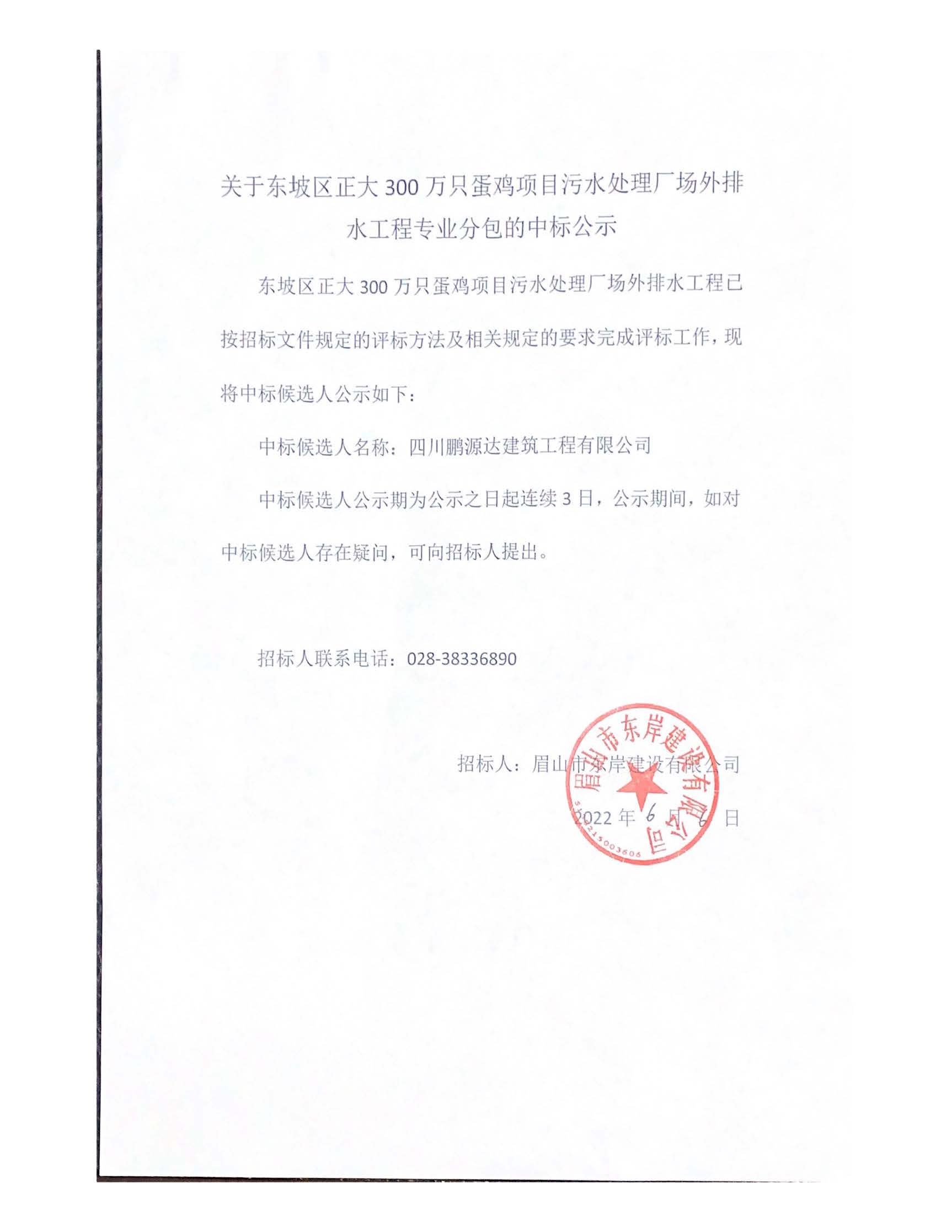 關于東坡區正大300 萬只蛋雞項目污水處理廠場外排水中標公示.jpg