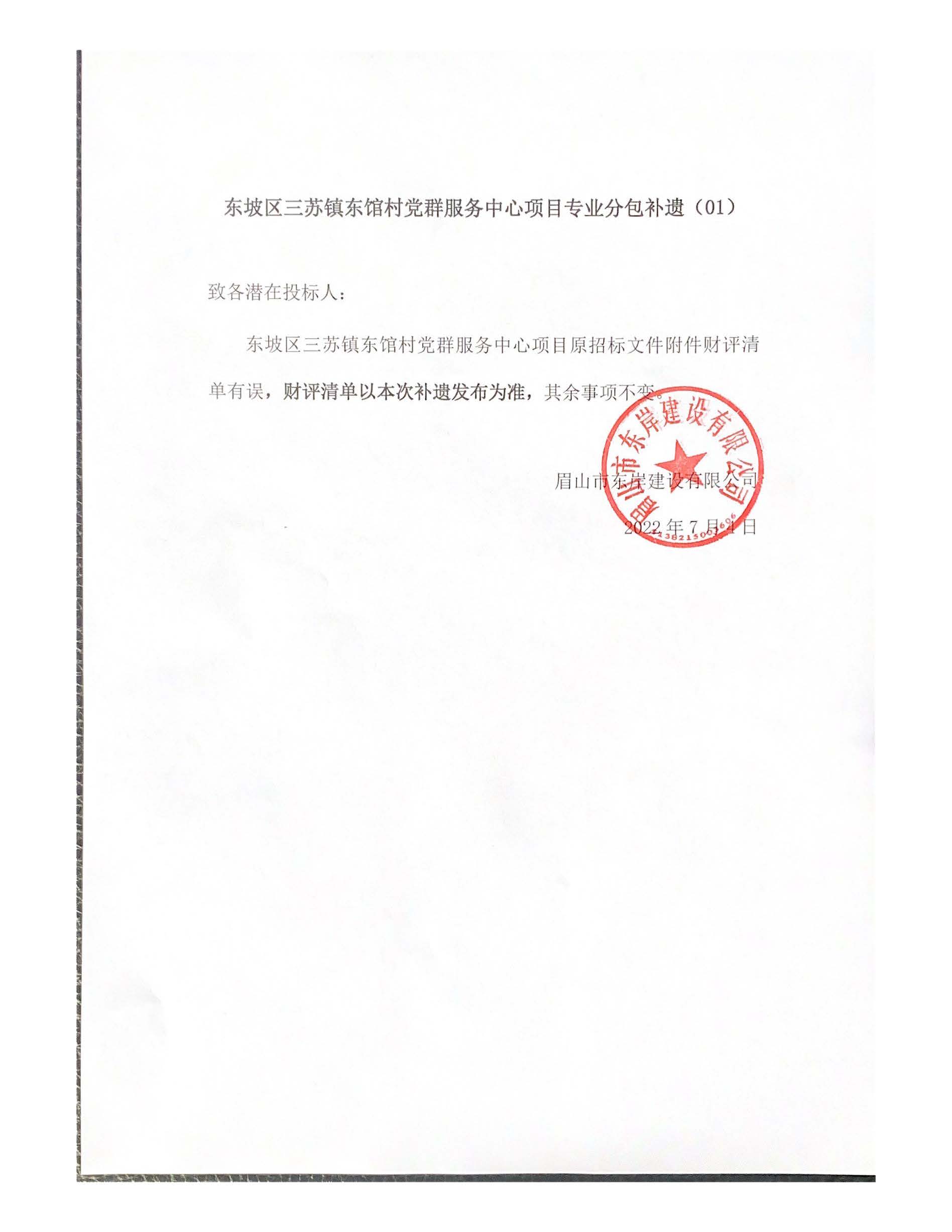 東坡區三蘇鎮東館村黨群服務中心項目專業分包補遺(01）.jpg
