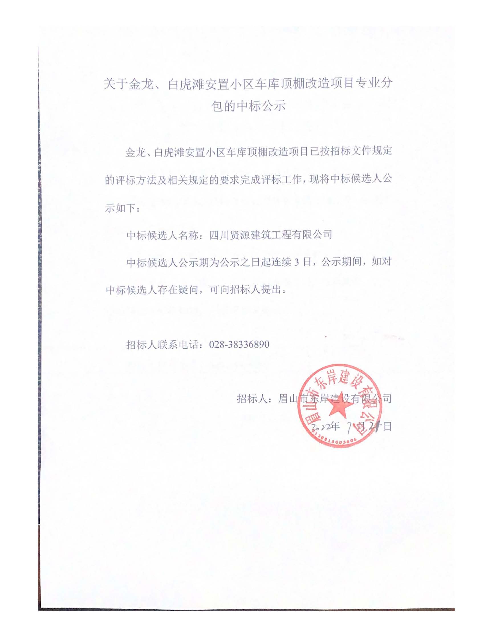 關(guān)于金龍、白虎灘安置小區(qū)車庫頂棚改造項目專業(yè)分_頁面_1.jpg