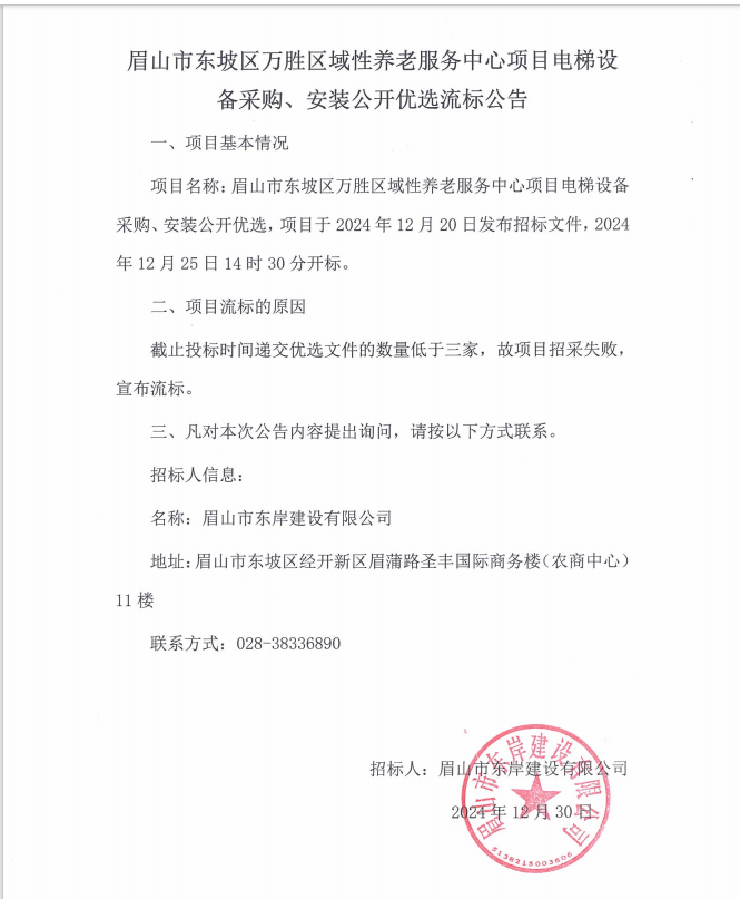 眉山市東坡區萬勝區域性養老服務中心項目電梯設備采購、安裝流標公告.png