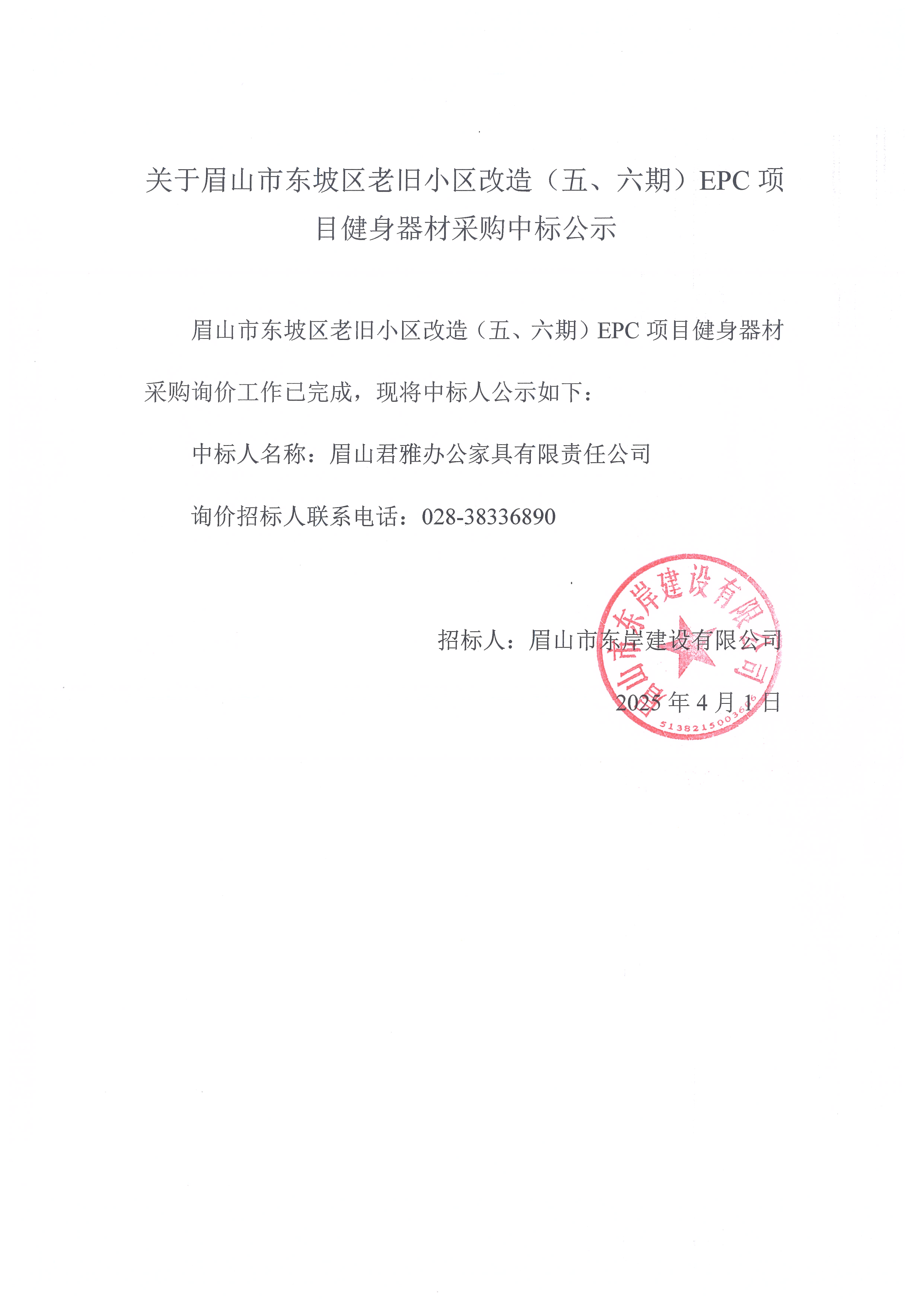 眉山市東坡區老舊小區改造（五期、六期）（EPC）項目健身器材采購中標公示.jpg