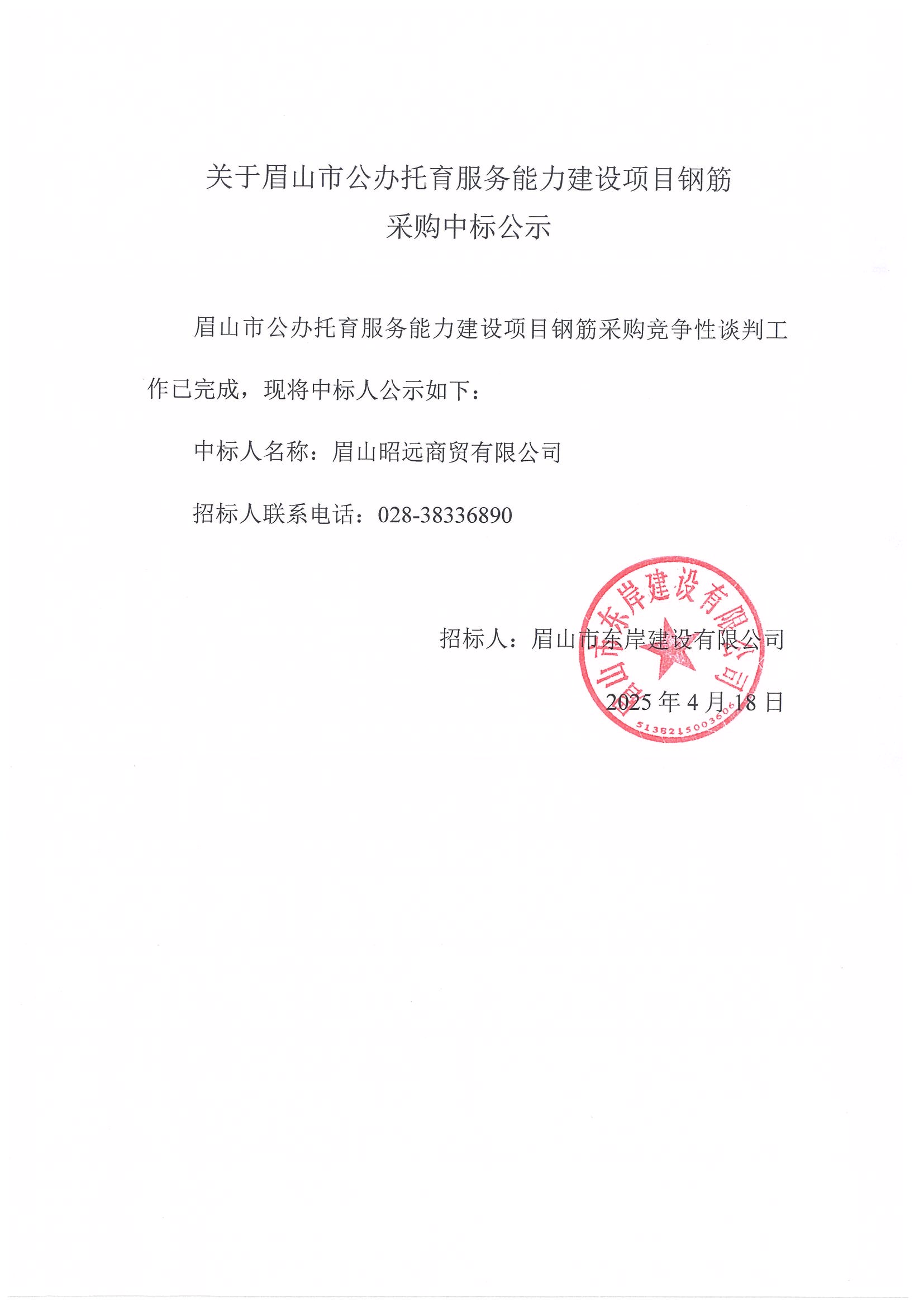 中標公示——眉山市公辦托育服務能力建設項目鋼筋采購.jpg