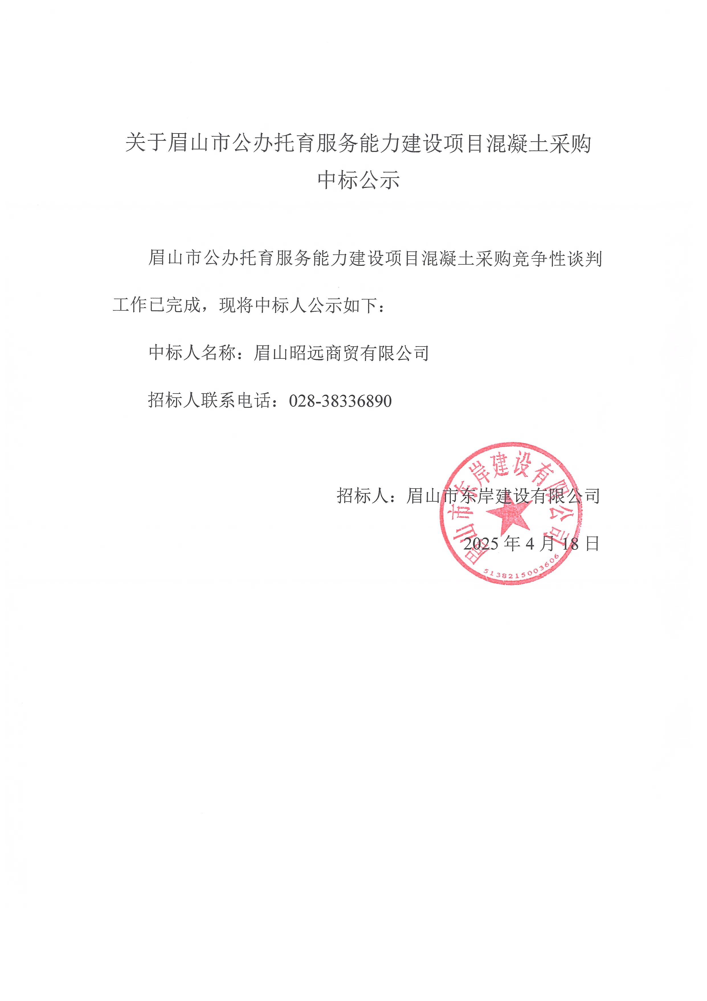 中標(biāo)公示——眉山市公辦托育服務(wù)能力建設(shè)項(xiàng)目商品混凝土采購(gòu).jpg
